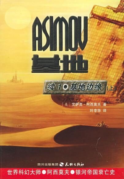 基地後傳:基地邊緣
