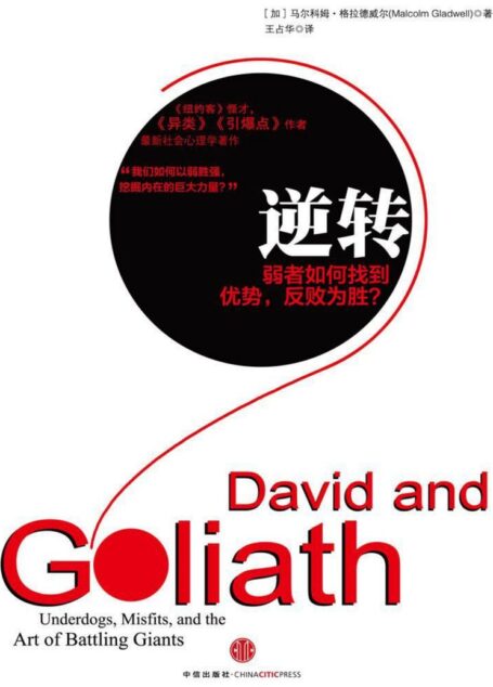 逆转:弱者如何找到优势,反败为胜 (格拉德威尔经典系列)