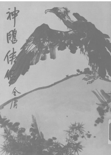 金庸作品集11.神雕侠侣03