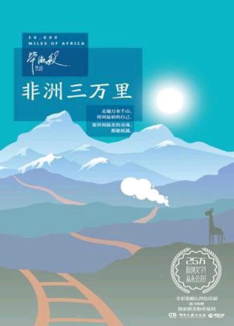 非洲三万里