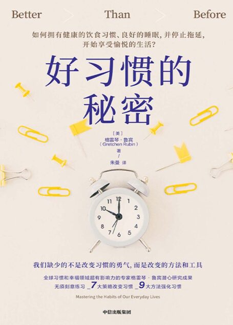 好习惯的秘密