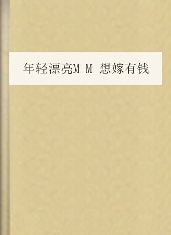 年轻漂亮MM想嫁有钱人