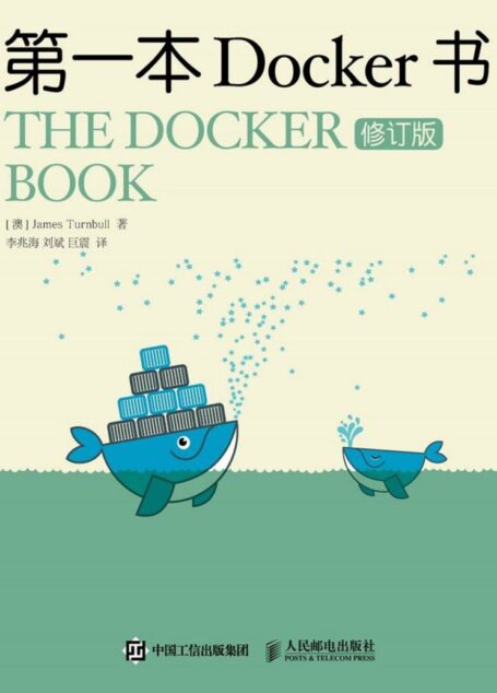 第一本Docker书修订版