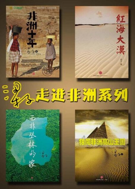 梁子走进非洲系列套装(非洲十年+红海大漠+西非丛林的家+独闯非洲高山王国) (中国故事)