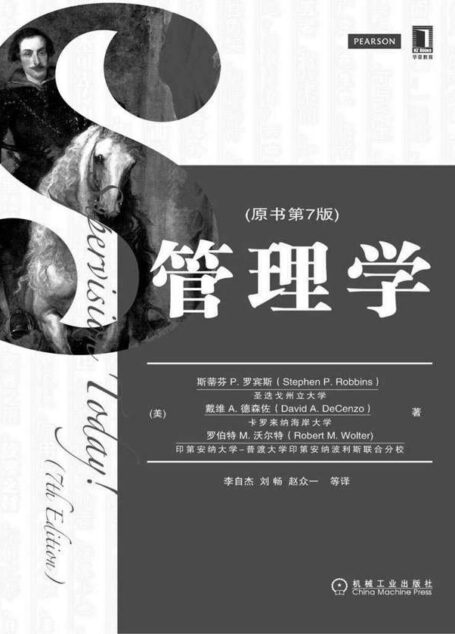 管理学(原书第7版) (MBA教材精品译丛)