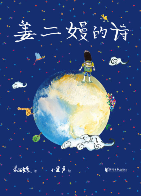 姜二嫚的诗(《孩子们的诗》里的天才小诗人,作品轰动全网。余秀华说:“二嫚写得天真烂漫,她的手指向哪里,诗就出在哪里。”)