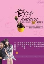 食物也fashion:食尚小米让你玩转饮食(美肤篇)