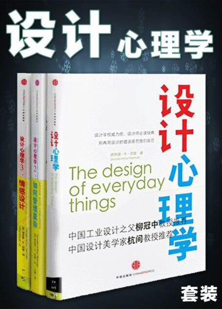 設計心理學(套裝共3冊) (中信藝術暢遊系列)