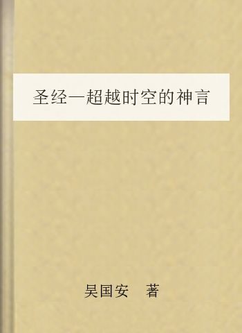 圣经—超越时空的神言