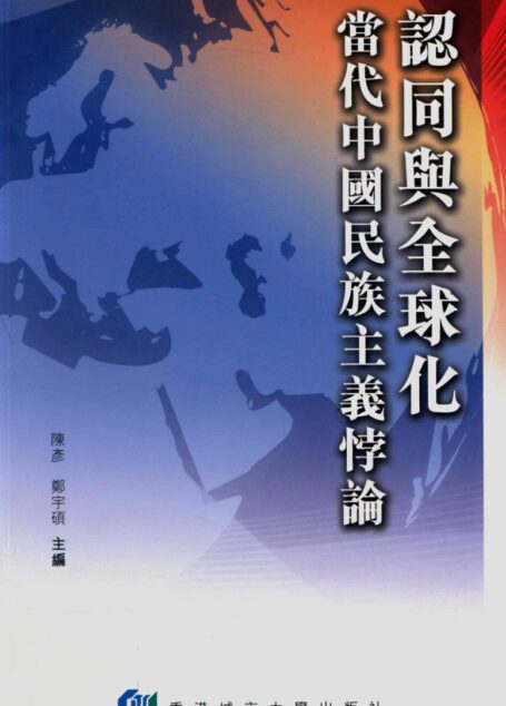 認同與全球化 當代中國民族主義悖論