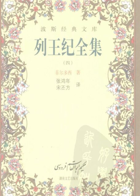 列王纪全集 4
