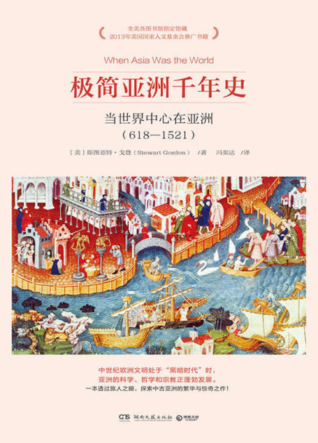 极简亚洲千年史（全美图书馆指定馆藏，一本书了解中世纪时亚洲全貌 ）