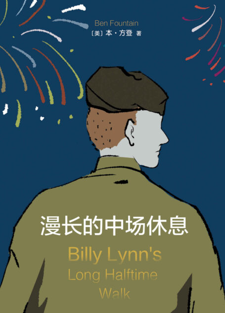 漫长的中场休息