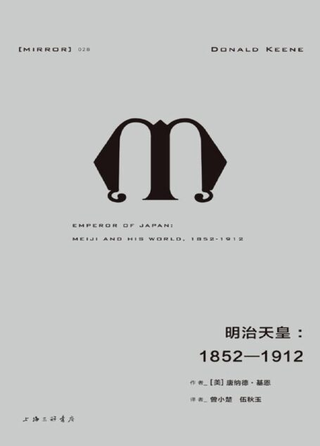 明治天皇:1852—1912(纪念碑式的传记伟作,一幅栩栩如生的明治天皇丰满肖像) (理想国译丛)