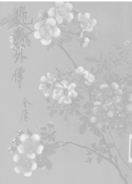 金庸作品集15.飞狐外传02.