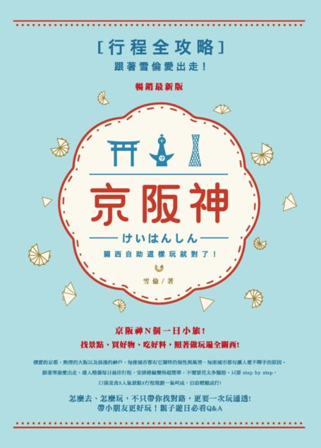 跟著雪倫愛出走!京阪神行程全攻略,關西自助這樣玩就對了!(暢銷最新版)