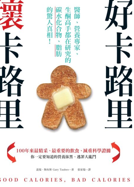好卡路里,壞卡路里:醫師、營養專家、生酮高手都在研究的碳水化合物、脂肪的驚人
真相