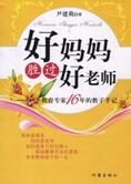 教育专家的教子手记:好妈妈胜过好老师