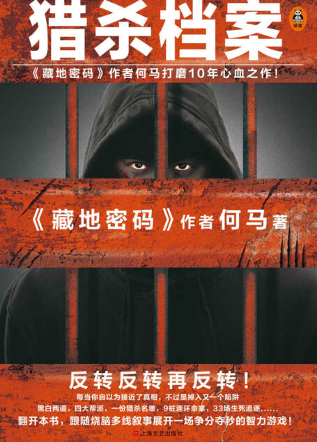 猎杀档案(《藏地密码》作者何马打磨10年心血之作。反转反转再反转!)
