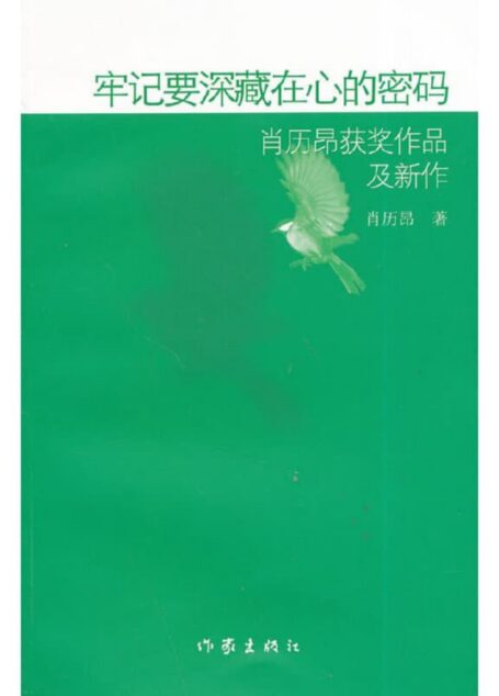 牢记要深藏在心的密码