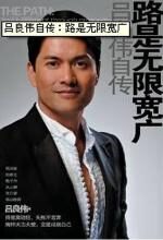吕良伟自传:路是无限宽广