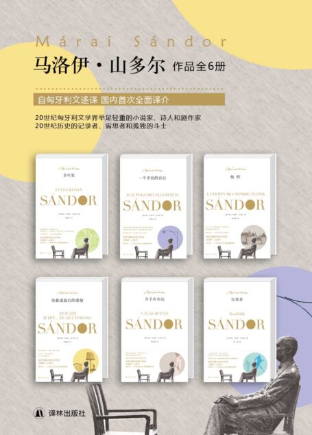 马洛伊·山多尔经典作品集（套装共6册)