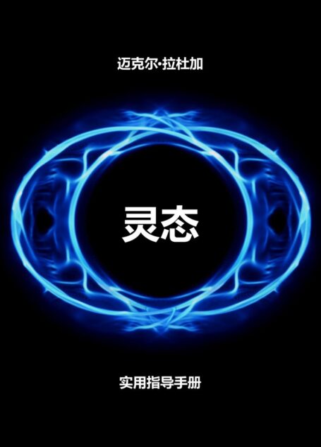 灵态: 实用指导手册
