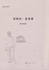 名家走世界:塞纳河 莱蒙湖