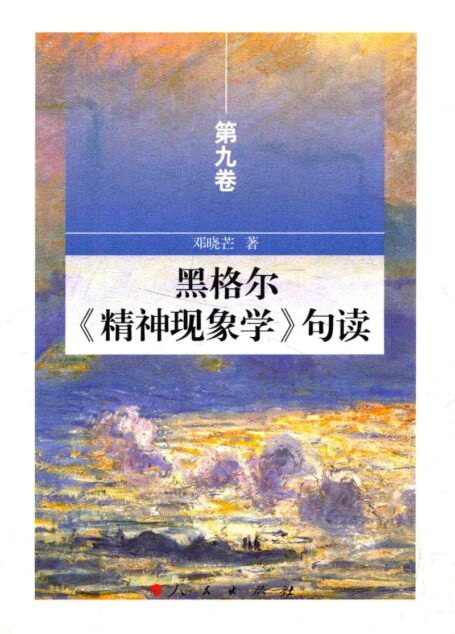 黑格尔《精神现象学》句读 第九卷
