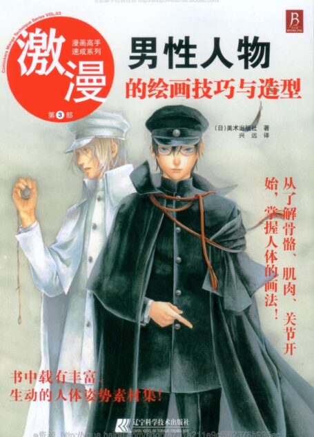 漫画高手速成系列-激漫3:男性人物