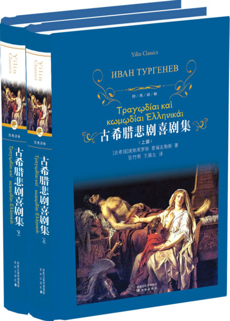 古希腊悲剧喜剧集(经典译林)