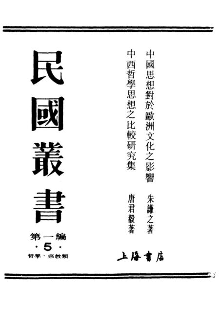 民国丛书第一编005-中国思想对于欧洲文化之影响.朱谦之