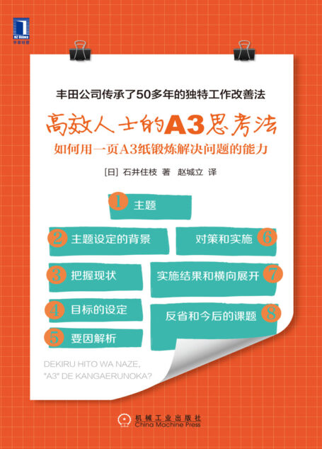 高效人士的A3思考法:如何用一页A3纸锻炼解决问题的能力