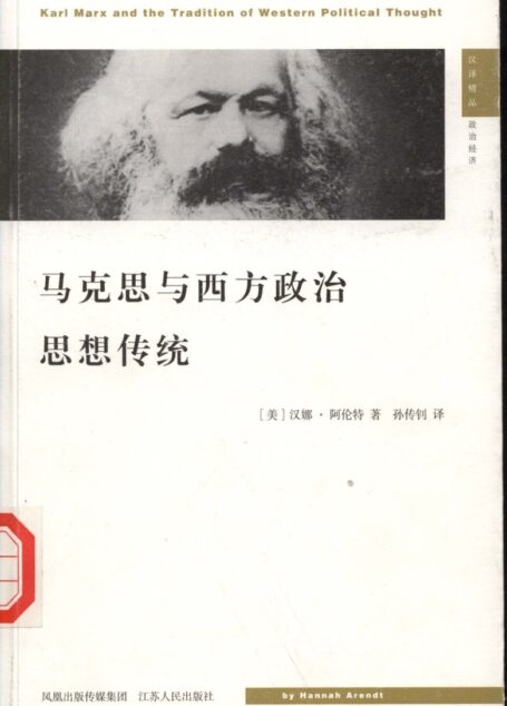 马克思与西方政治思想传统