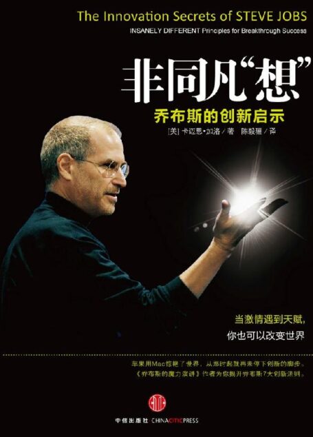 非同凡“想”:乔布斯的创新启示