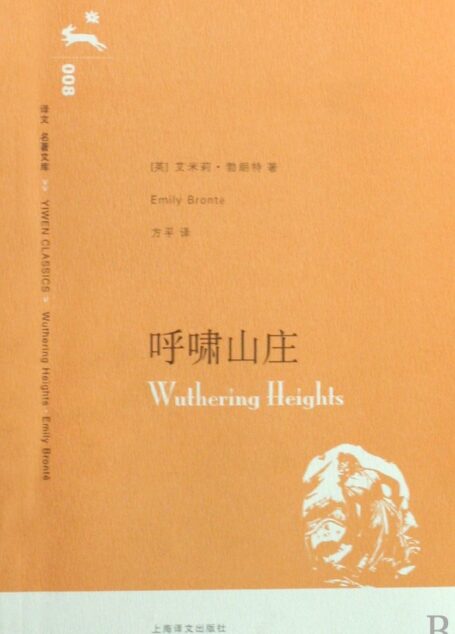 呼啸山庄(Wuthering Heights)(中英双语版)