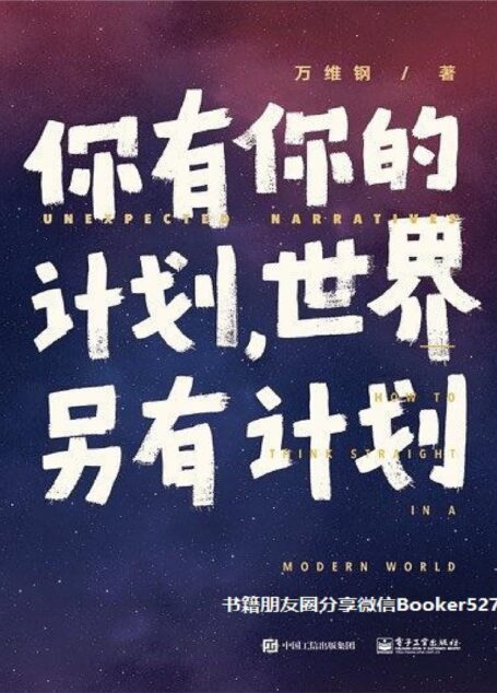 你有你的计划,世界另有计划