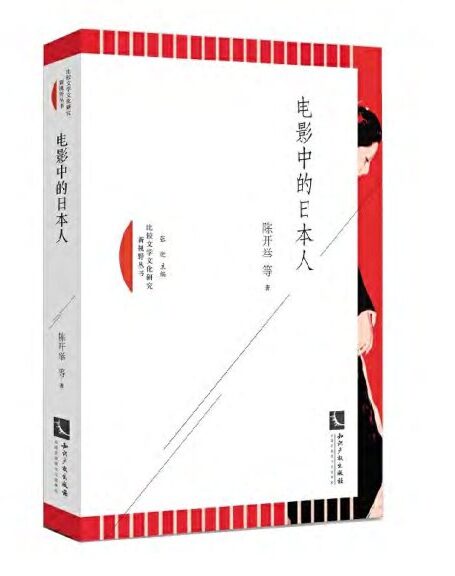 电影中的日本人