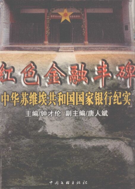 红色金融丰碑 中华苏维埃共和国国家银行纪实