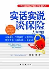 实话实说谈保险:人寿保险