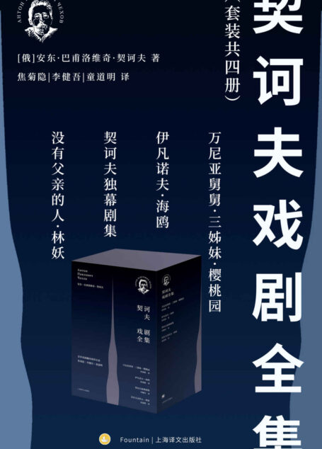 契诃夫戏剧全集(套装共4册)【上海译文出品!豆瓣评分高达9.8!流传半个世纪的经典译本,戏剧翻译家焦菊隐、李健吾、童道明一生心血结晶!王家卫心中最好的编剧,赖声川致敬的戏剧革命家!】
