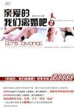 亲爱的我们离婚吧2