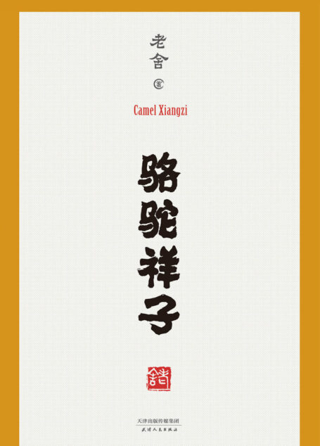 骆驼祥子
