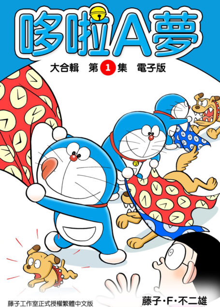 哆啦A夢 大合輯第1集【電子版】