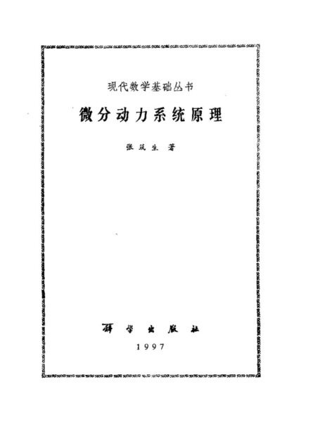 微分动力系统原理
