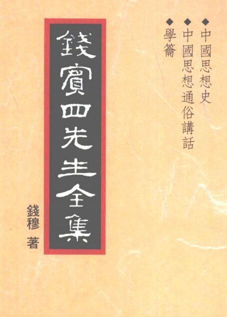 錢賓四先生全集 第二十四冊：中國思想史 中國思想通俗講話 學籥（[台]聯經出版事業公司1998）