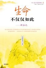 生命不仅仅如此:央视美女导演辟谷记