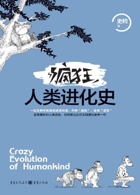 疯狂人类进化史