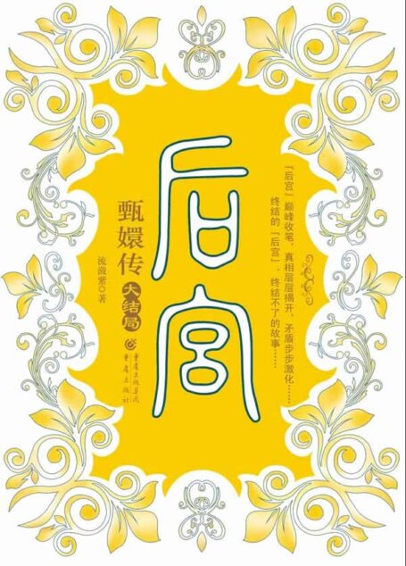后宫·甄嬛传7+番外