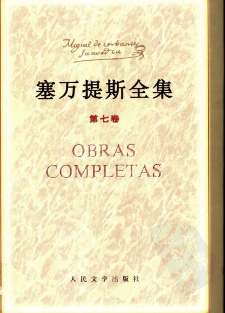 塞万提斯全集  第七卷